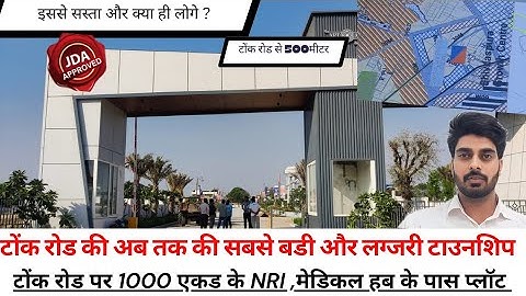 Jda Approved Township At Tonk Road Shivdaspura Jaipur | टोंक रोड पर अबतक की सबसे बडी टाउनशिप