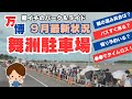 【大阪万博】パーク＆ライド舞洲駐車場Ａゾーン９月連休初日超混雑日に利用してみた【9月最新状況】