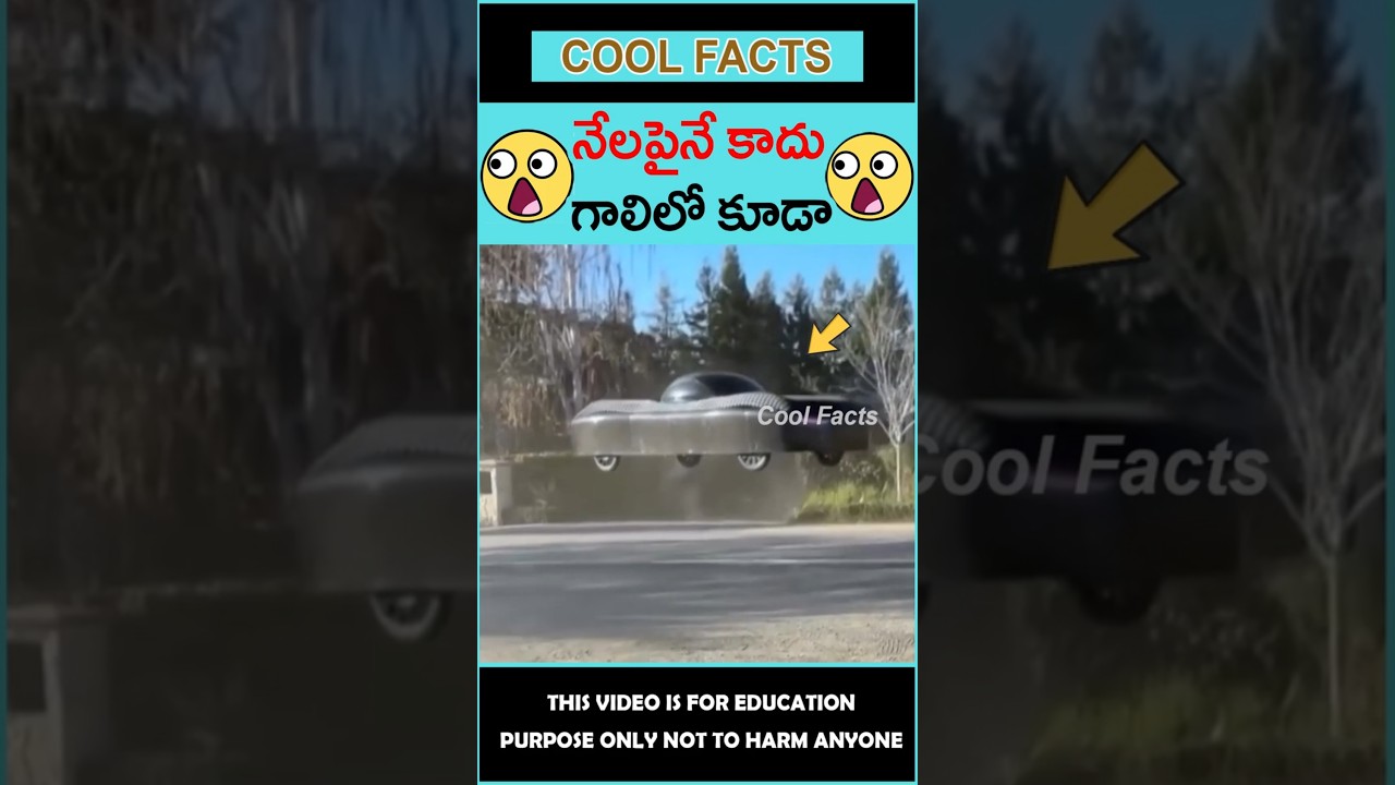 😮గాలి లోకి ఎగిరే కారు😮 Flying car #factsintelugu #amazingfacts #shorts #youtubeshorts