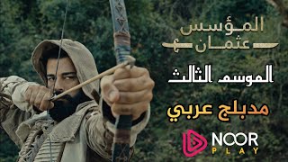 مسلسل المؤسس عثمان | الموسم الثالث مدبلج حصرياً NoorPlay