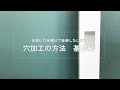ポストの穴加工《基礎編》｜アーバーライフ
