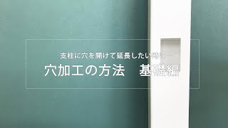 ポストの穴加工《基礎編》｜アーバーライフ