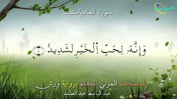 100_ سورة العاديات ....المصحف المعلم برواية ورش "عبد الباسط عبد الصمد"
