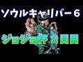 【ソウルキャリバー6】キャラクリ　ジョジョ杯　２日目