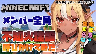 【マインクラフト/Minecraft】#不知火建設 の社長が突然社員を集めたら来てくれるのか【不知火フレア/ホロライブ】