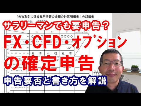 FX・CFD・オプションの確定申告～サラリーマンでも要申告？申告の要否と申告書の書き方について解説します。