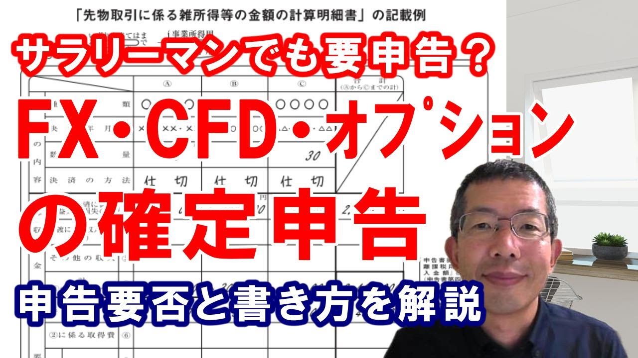 FX・CFD・オプションの確定申告～サラリーマンでも要申告？申告の要否と申告書の書き方について解説します。