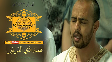 (قصة ذي القرنين) يالله ما أجملها من تلاوة تفاعل المصلين معها  د. ياسر الدوسري الحرم المكي ١٤٣٧هـ
