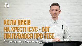 Чи гідний слави Господь? - Олександр Александров