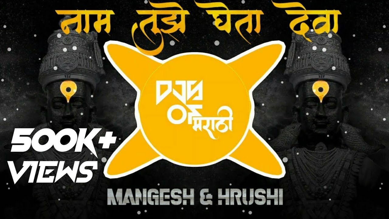naam tujhe gheta deva