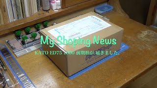 KATO新製品 ED75 1000 前期形が届きました。