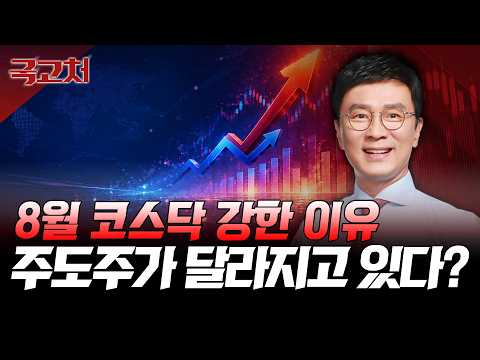 국내 증시 투자 부적합 vs 지수 1만 2천? 새로운 주도주를 찾아라 | 김종철 | 국고처 08/08