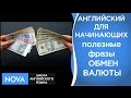 ОБМЕН ВАЛЮТЫ Изучаем полезные фразы. Currency exchange. Посещаем банк за границей, обмениваем валюту