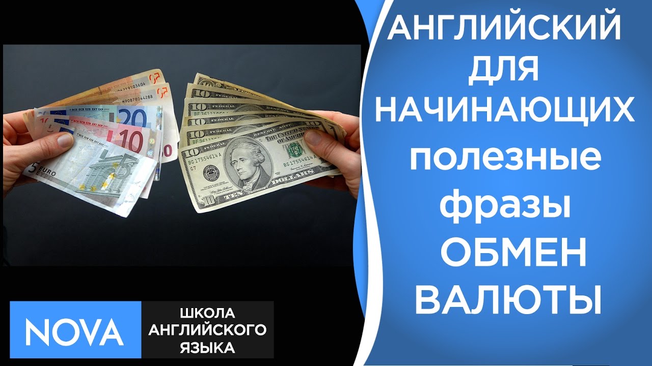 ОБМЕН ВАЛЮТЫ Изучаем полезные фразы. Currency exchange. Посещаем банк ...