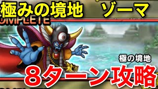【ドラクエタクト】極みの境地　ゾーマ 8ターンクリア