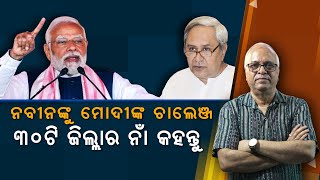 Modi Challenges Naveen, Can He Name 30 Districts Without Referring A Paper | Nirbhay Gumara Katha