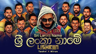 Sri Lanka Name | ශ්‍රී ලංකා නාමේ | Lisheiin X Tashni X Mirun | Tribute Song for Sri Lanka Cricket