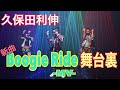 新曲MVの舞台裏を大公開!久保田利伸、新曲「Boogie Ride」MV撮影現場に潜入!! #11