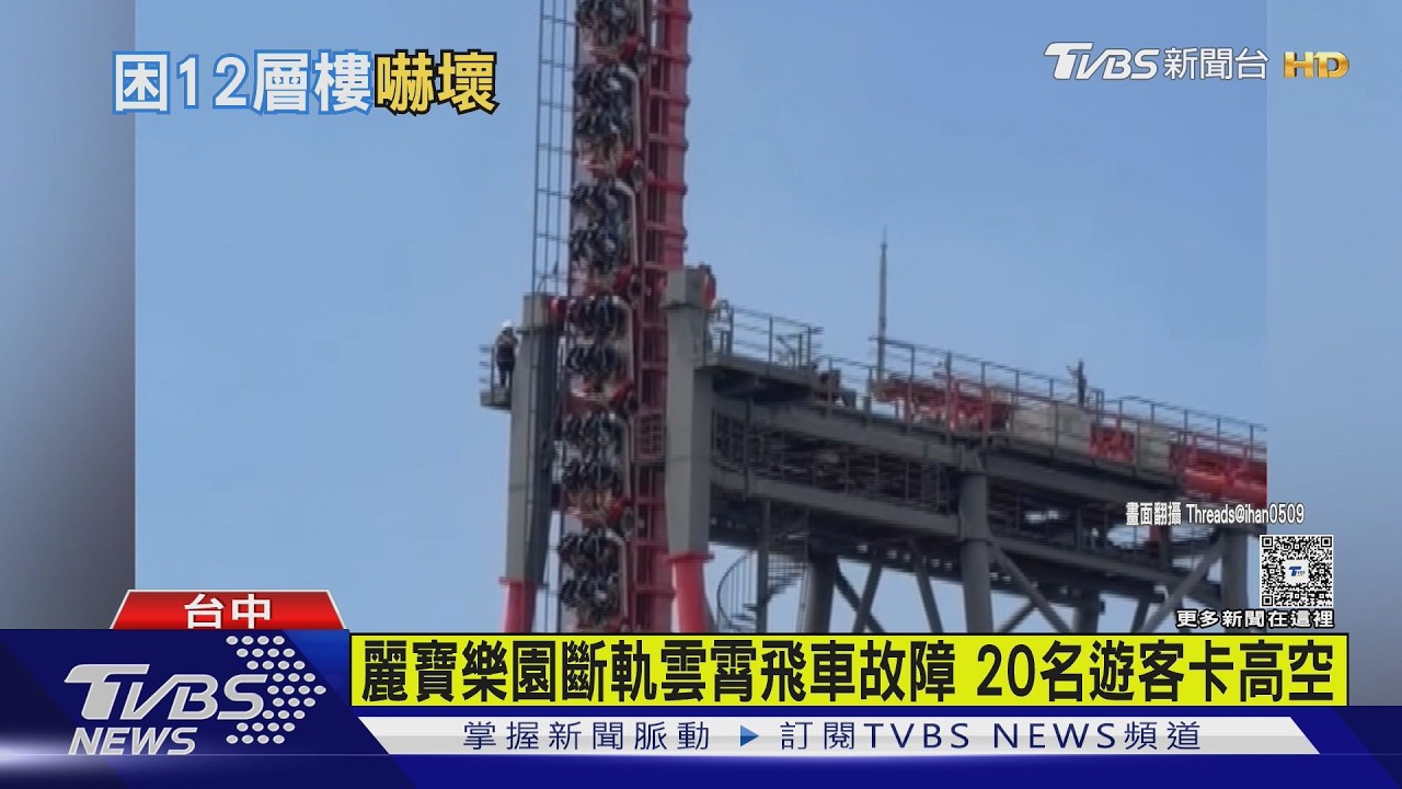 麗寶樂園「斷軌」雲霄飛車停半空中! 20名遊客困12層樓高｜TVBS新聞 @TVBSNEWS01