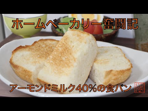 【ホームベーカリー奮闘記】アーモンドミルク40％配合の食パン
