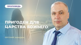 🔴Богослужіння ЛДЦ | "Пригоден для Царства Божьего" – Евгений Завадюк | 21.10.2023