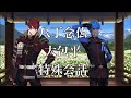 【刀剣乱舞】 手合わせ 特殊会話 【八丁念仏/大包平】