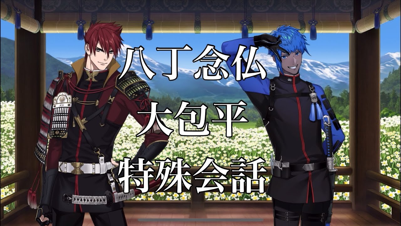 【刀剣乱舞】 手合わせ 特殊会話 【八丁念仏/大包平】 YouTube