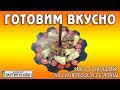 МЯСО С ОВОЩАМИ НА СКОВОРОДЕ ИЗ БОРОНЫ