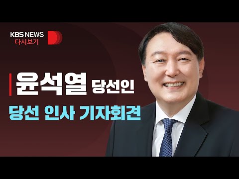 [풀영상] 윤석열 당선인, 당선 인사 기자회견/3월 10일(목)