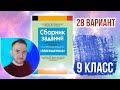 Экзаменационные задания за 9 классов Решение 28 вариант