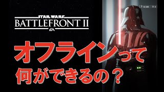 【SWBF2】オフラインって何ができるの？2022年版 screenshot 1