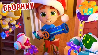 🎄🎅 Новогодний сборник ❄️ Все серии! Ник-изобретатель ✨ Мультфильмы для детей