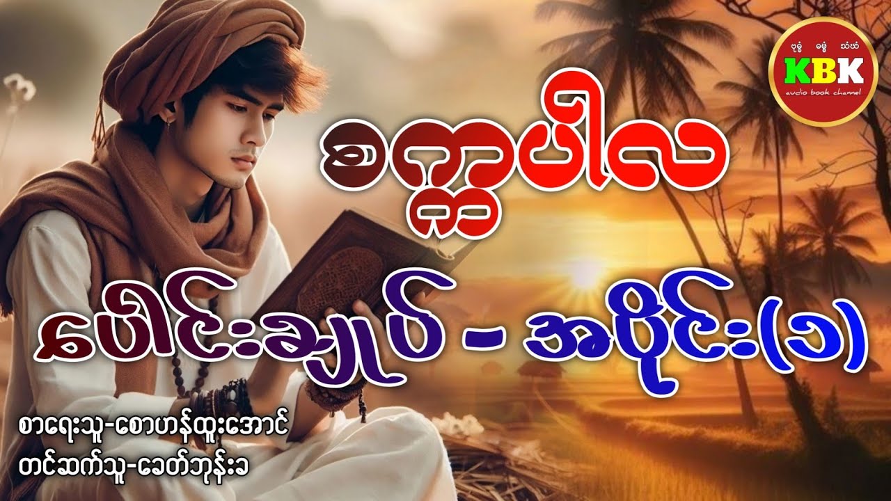 စက္ကပါလ - ပေါင်းချုပ် - အပိုင်း(၁) #ခေတ်ဘုန်းခ #ပရလောကနှင့်ဂမ္ဘီရဇာတ်လမ်း #audiobook
