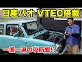 ⑨ 完全にやらかしました。　#パオVTEC計画