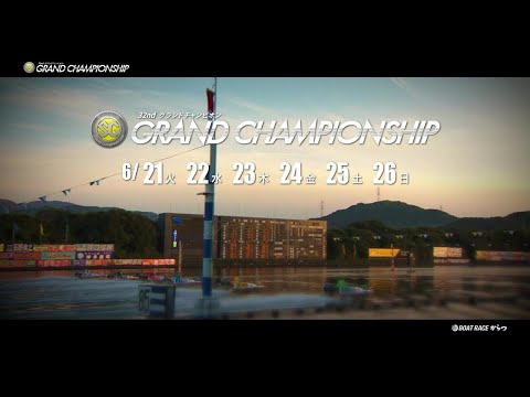 ＳＧ第３２回グランドチャンピオンＣＭ【ボートレースからつ】