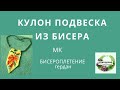 .Бисероплетение. Подвеска  кулон из бисера. Ручное ткачество . Гердан  МК.