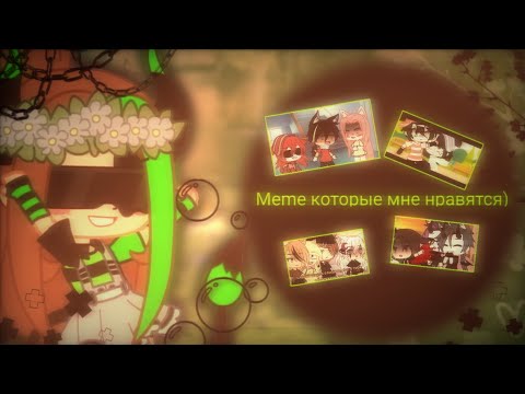 🍀Meme которые мне