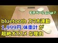 1,999円 bluetooth スマホ連動 体重計が、超絶おすすめ な理由【開封レビュー】