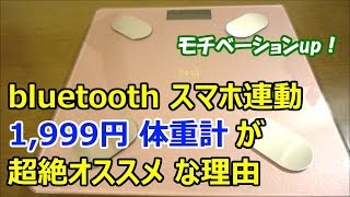 1,999円 bluetooth スマホ連動 体重計が、超絶おすすめ な理由【開封レビュー】