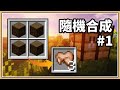 【Minecraft】這不是樹林，而是一片烤兔肉林！🍖【隨機合成生存#1】合成表錯亂的世界