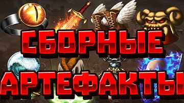 ГЕРОИ 3 | ГАЙД | СБОРНЫЕ АРТЕФАКТЫ