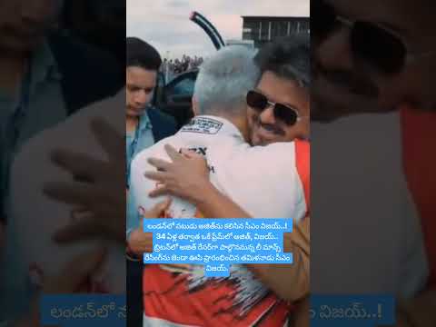 లండన్‌లో నటుడు అజిత్‌ను కలిసిన సీఎం విజయ్..!34 ఏళ్ల తర్వాత ఒకే ఫ్రేమ్‌లో అజిత్, విజయ్..బ్రిటన్‌లో