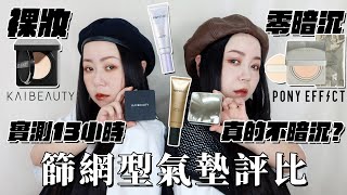 兩大熱門品牌篩網氣墊評比 Pony小魔鏡 Kai Beauty氣墊該怎麼選?完整試色 粗聲雙胞 Sa Sam