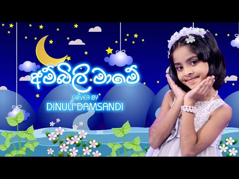 Ambili mame | C.T. Fernando cover by Dinuli Damsandi | අම්බිලි මාමේ cover by දිනුලි දම්සදි