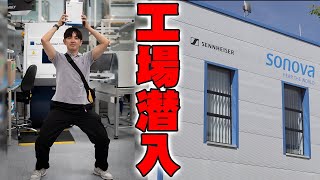 アイルランドにあるゼンハイザーの秘密の工場に潜入！オーディオファイルの製造過程や世界で最も高価なヘッドホンHE1の実態を調査したら予想外の連続でヤバすぎた！【Sennheiser,Sonova】