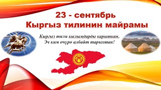 23- сентябрь Кыргыз тилинин майрамы!