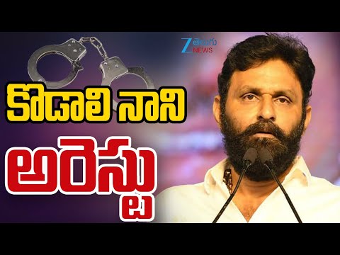 YCP EX Minister Kodali Nani Arrest Live Updates | కొడాలి నాని అరెస్టు | ZEE Telugu News - ZEE24TELUGUNEWS