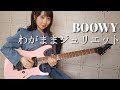 わがままジュリエット ( LAST GiGS ver.) - BOØWY ギター で 弾いてみた 【Guitar Cover】