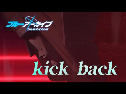 【MAD】ブルーアーカイブ×kickback