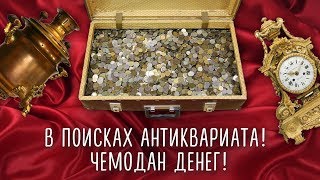 В поисках антиквариата! Чемодан денег!!!